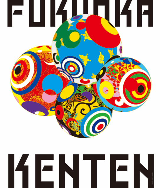 第69回福岡県美術展覧会 県展 福岡県立美術館