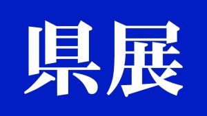 第75回福岡県美術展覧会 県展 福岡県立美術館