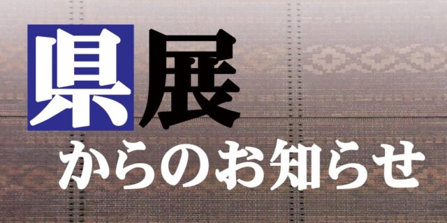 県展 からのお知らせ 福岡県立美術館