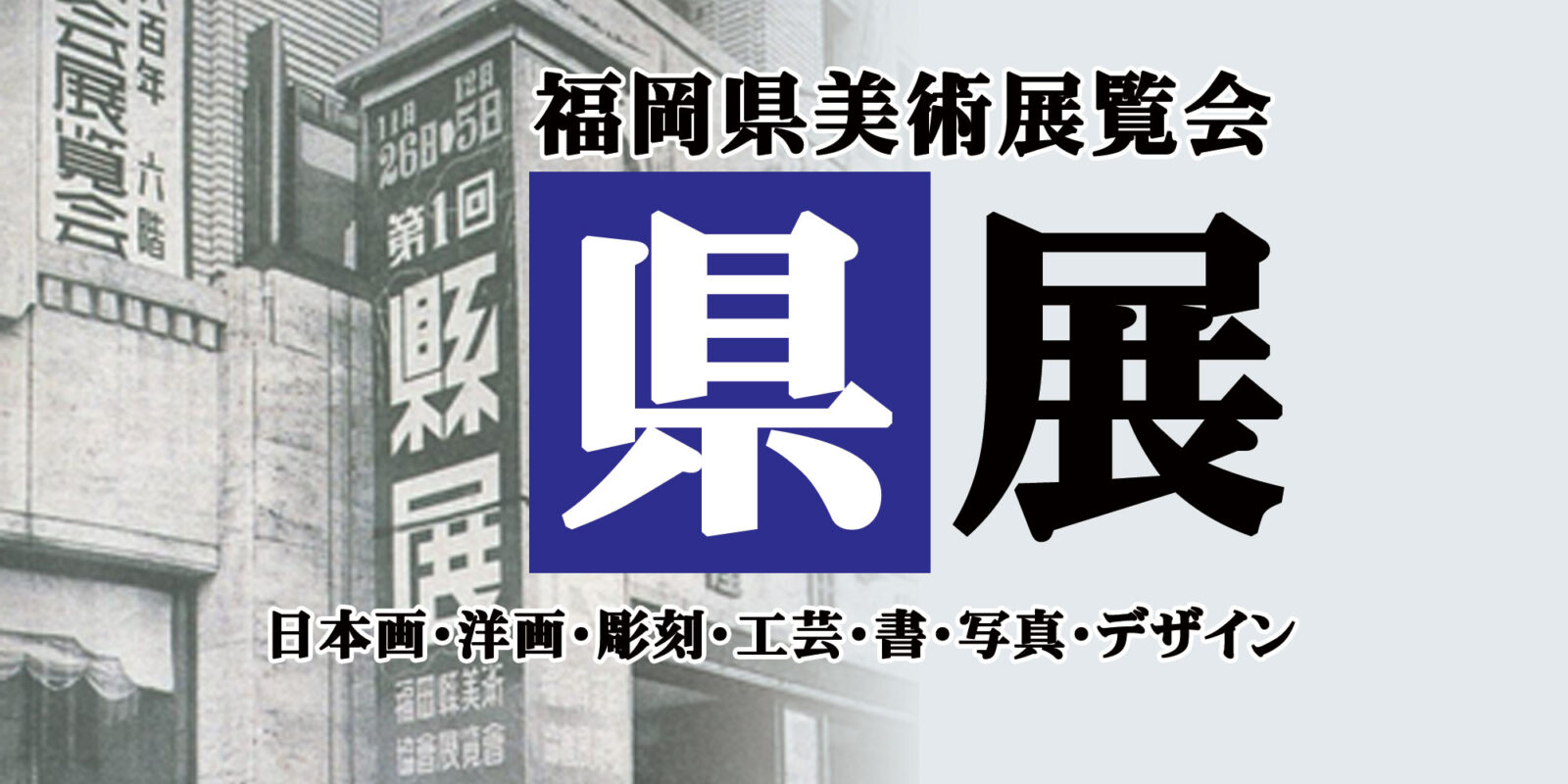 第76回福岡県美術展覧会 県展 福岡県立美術館