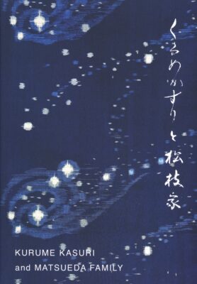 久留米絣と松枝家