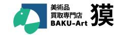 バナー広告2 - 美術品買取専門店 獏