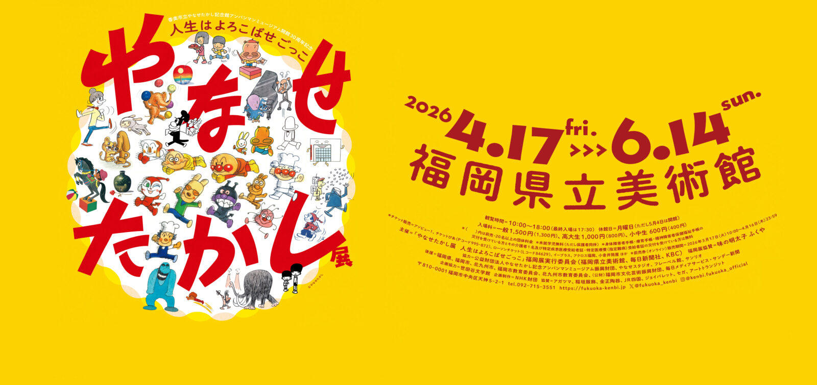やなせたかし展 人生はよろこばせごっこ | 福岡県立美術館