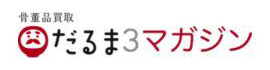 バナー広告3 - 骨董品の高価買取 だるま３マガジン