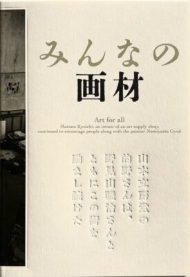 みんなの画材―山本文房堂の的野さんは、野見山暁治さんとともにこの街を励まし続けた