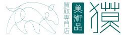 バナー広告2 - 美術品買取専門店 獏